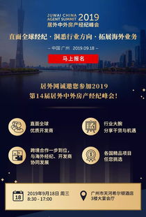 居外網(wǎng)第14屆房產(chǎn)經(jīng)紀(jì)峰會于廣州盛大開幕，聚焦新時代房地產(chǎn)經(jīng)紀(jì)服務(wù)創(chuàng)新與轉(zhuǎn)型