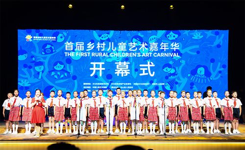 助力鄉(xiāng)村文化振興 首屆鄉(xiāng)村兒童藝術(shù)嘉年華開(kāi)幕