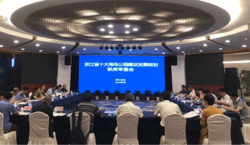 浙江省文化和旅游廳組織召開浙江省十大海島公園建設(shè)發(fā)展規(guī)劃聯(lián)席審查會(huì)