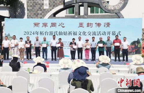 墨韻傳情 福建柘榮舉辦柘臺游氏仙姑祈福文化交流活動(dòng)